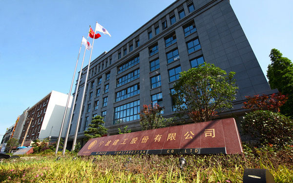 新宁宁波建工股份有限公司